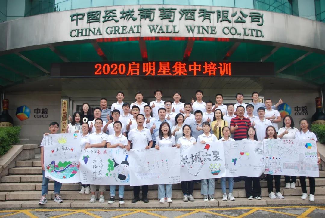 中糧長城酒業(yè)2020屆啟明星完成職場(chǎng)第一課