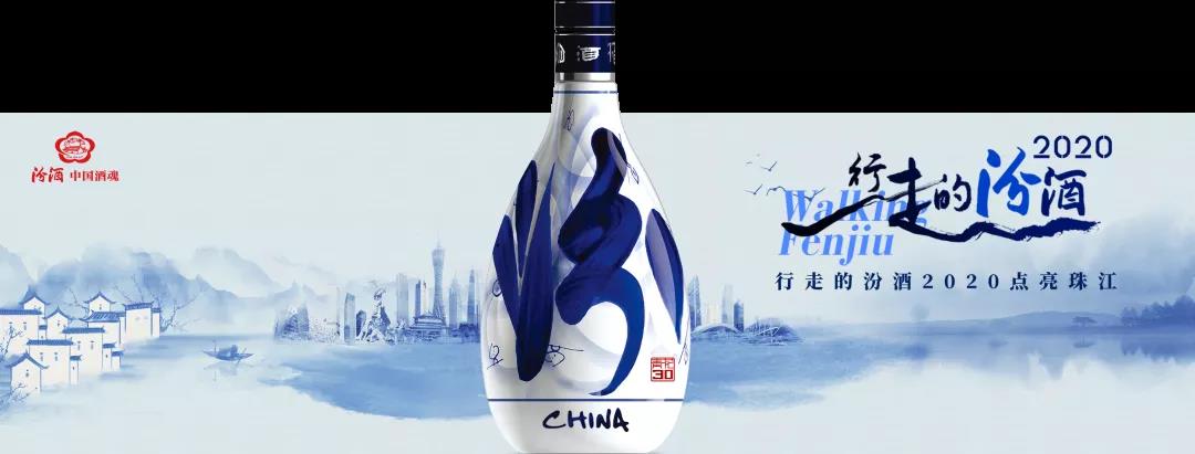 坐標廣州，“行走的汾酒”2020全新升級，9月1日見！