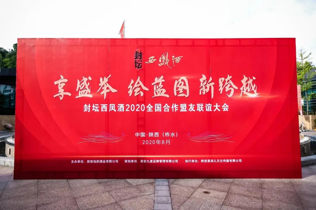 2020封壇西鳳酒全國合作盟友聯(lián)誼大會(huì)隆重召開