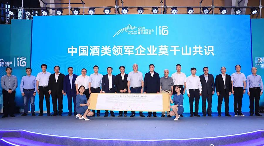 中國酒類領(lǐng)軍企業(yè)，在莫干山達成全面共識