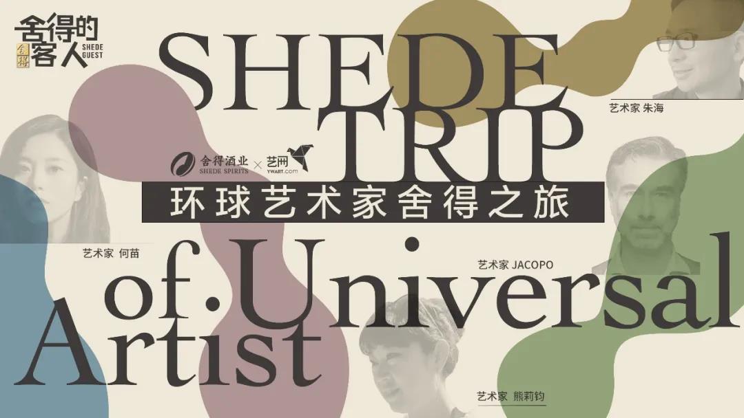 環(huán)球藝術(shù)家舍得之旅，為老酒戰(zhàn)略注入新靈感