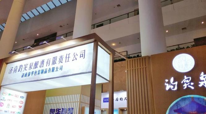 趵突泉酒業(yè)山東大廈展會最新動態(tài)（二）