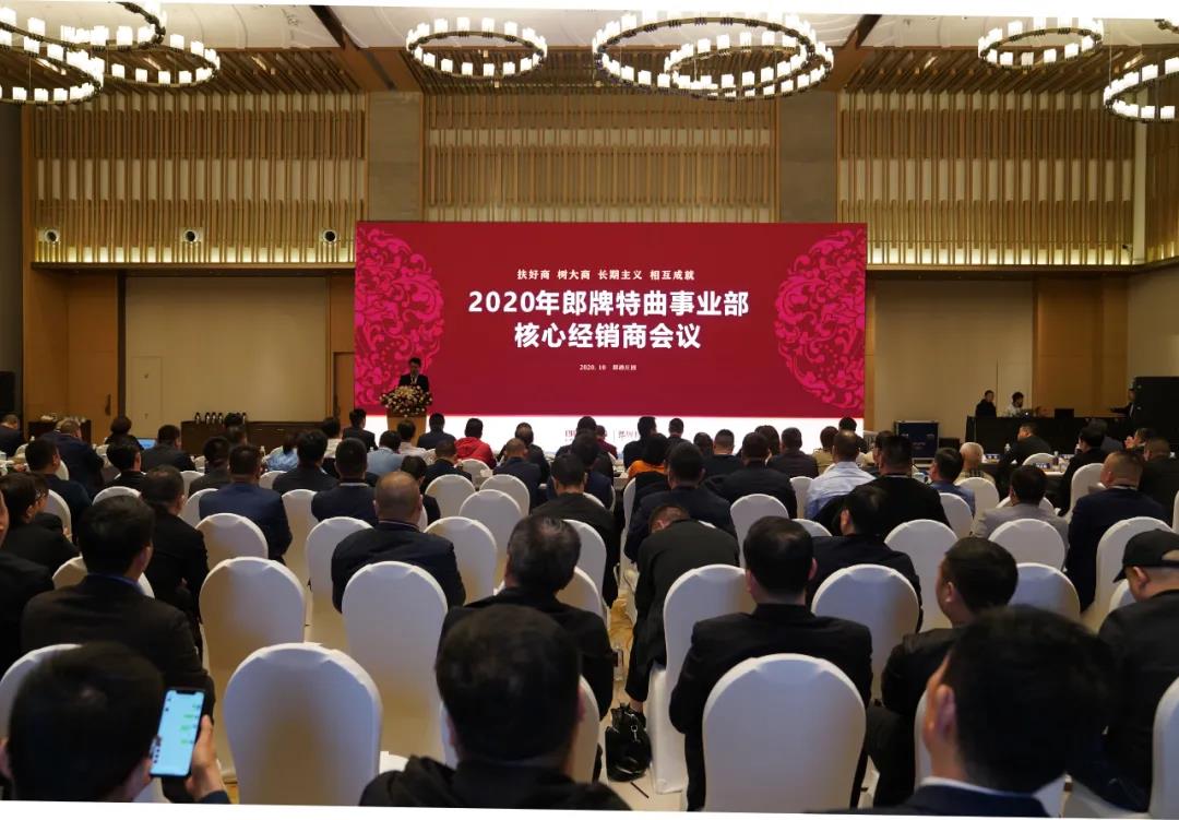 郎酒集團董事長汪俊林部署郎牌特曲2020營銷轉型