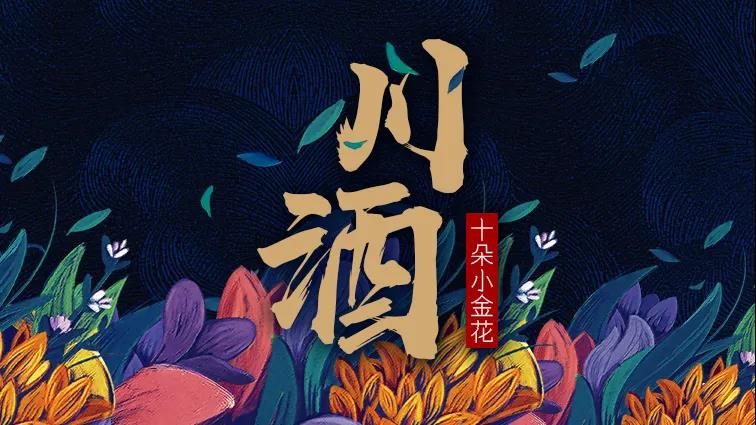 四川憑何打造酒業(yè)最強(qiáng)“第二梯隊”?