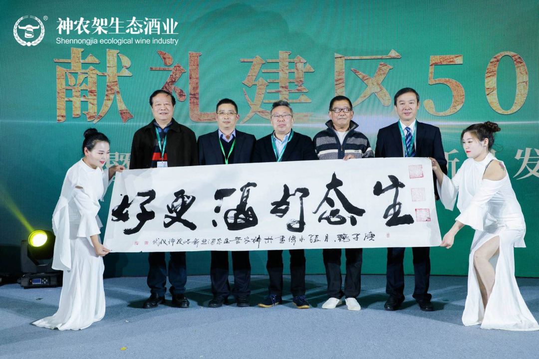 神農(nóng)架生態(tài)酒業(yè)重磅發(fā)布三款新品、堅持打好生態(tài)牌