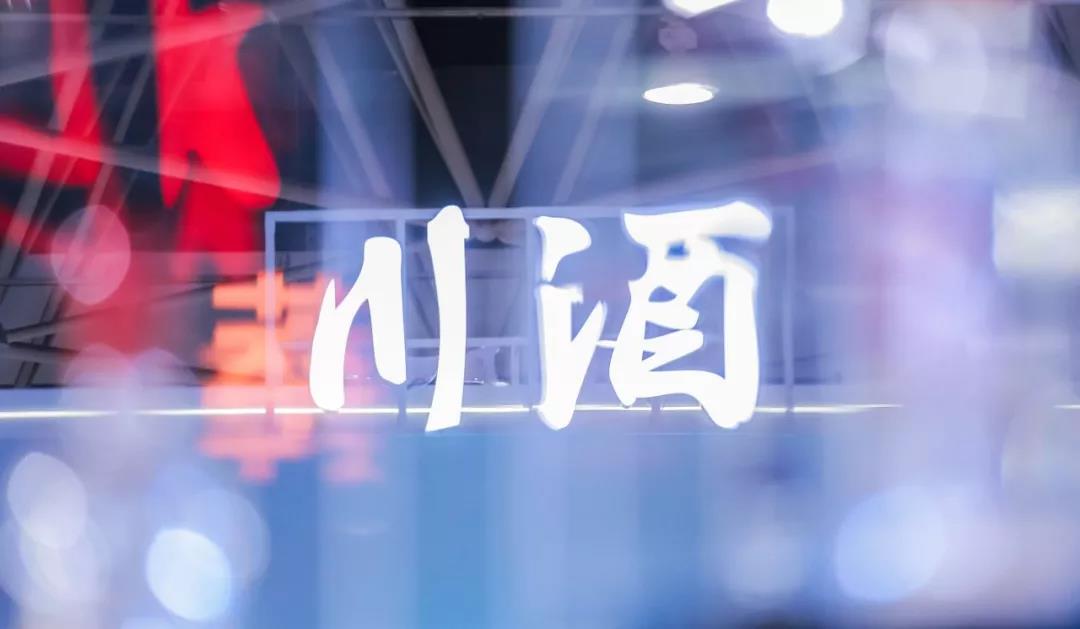 川酒再迎高光時(shí)刻！