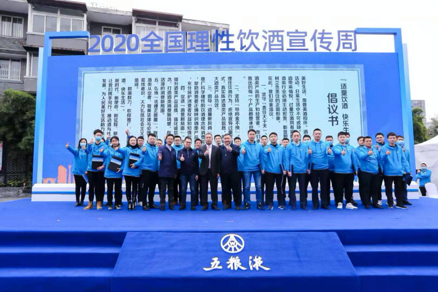 五糧液協(xié)辦2020“全國理性飲酒宣傳周” 四川分會(huì)場活動(dòng)