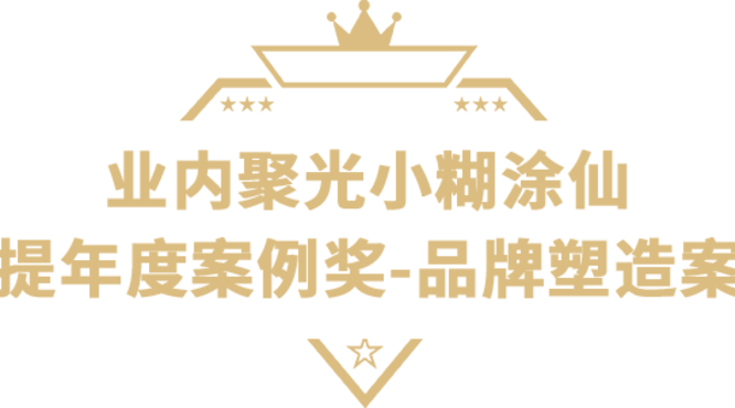 小糊涂仙獲獎絕非偶然，實(shí)力鑄就榮耀！
