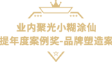 小糊涂仙獲獎(jiǎng)絕非偶然，實(shí)力鑄就榮耀！