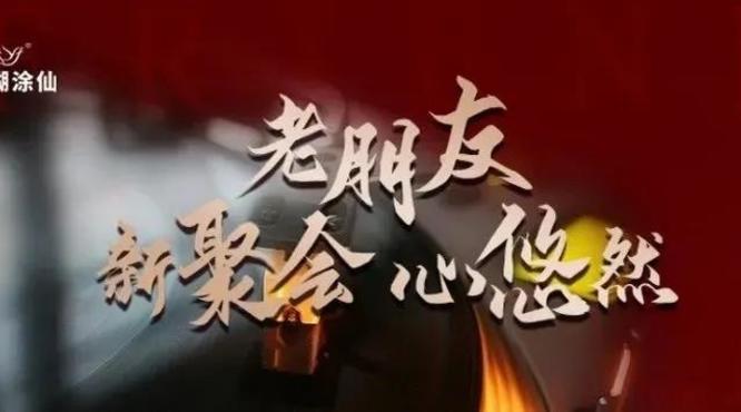 小糊涂仙酒業(yè)“老朋友 新聚會(huì) 心悠然”客戶尊享會(huì)韶關(guān)站、梅州站