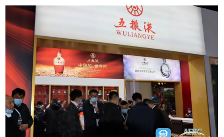 五糧液實(shí)力亮相2020萬商大會(huì)