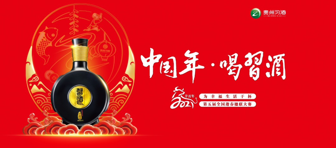 “中國(guó)年·喝習(xí)酒”再掀風(fēng)潮！，看習(xí)酒獨(dú)特的IP塑造之法