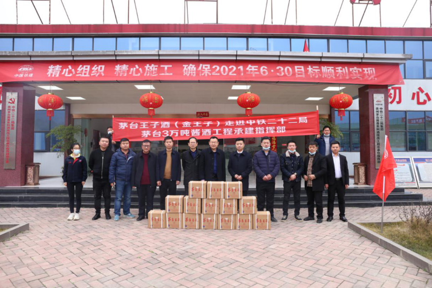 茅臺(tái)醬香酒公司與集團(tuán)公司規(guī)劃建設(shè)處慰問中鐵22局