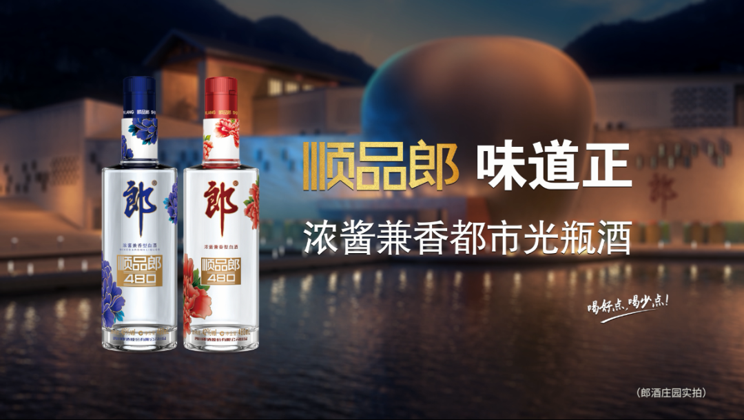 郎酒官宣！2021年順品郎新定位來(lái)了！