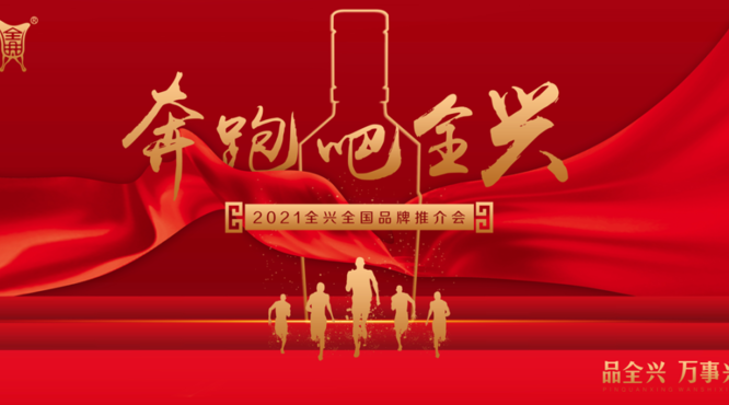 奔跑者全興，謀戰(zhàn)全國化！
