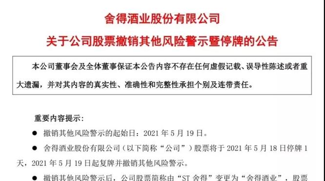 舍得酒業(yè)成功“摘帽”，涅槃新生成為更好的自己