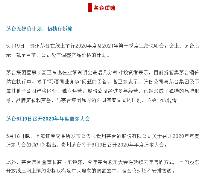 本周大總結(jié)| 茅臺(tái)無(wú)提價(jià)計(jì)劃；西鳳提價(jià)；內(nèi)參停貨……