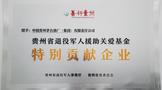 茅臺集團(tuán)被授予“善行貴州·特別貢獻(xiàn)企業(yè)”