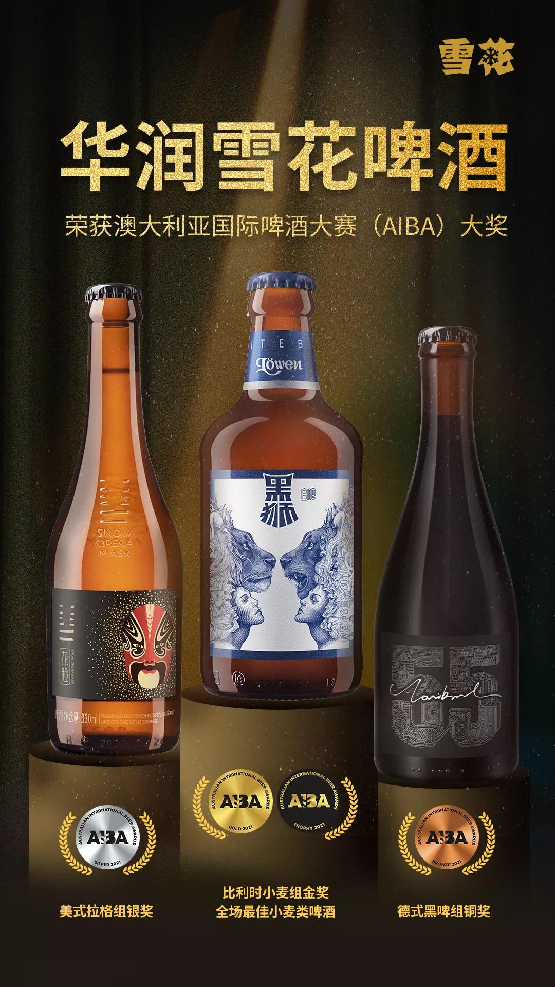 喜訊！華潤(rùn)雪花啤酒斬獲澳大利亞國(guó)際啤酒大賽一金一銀一銅！