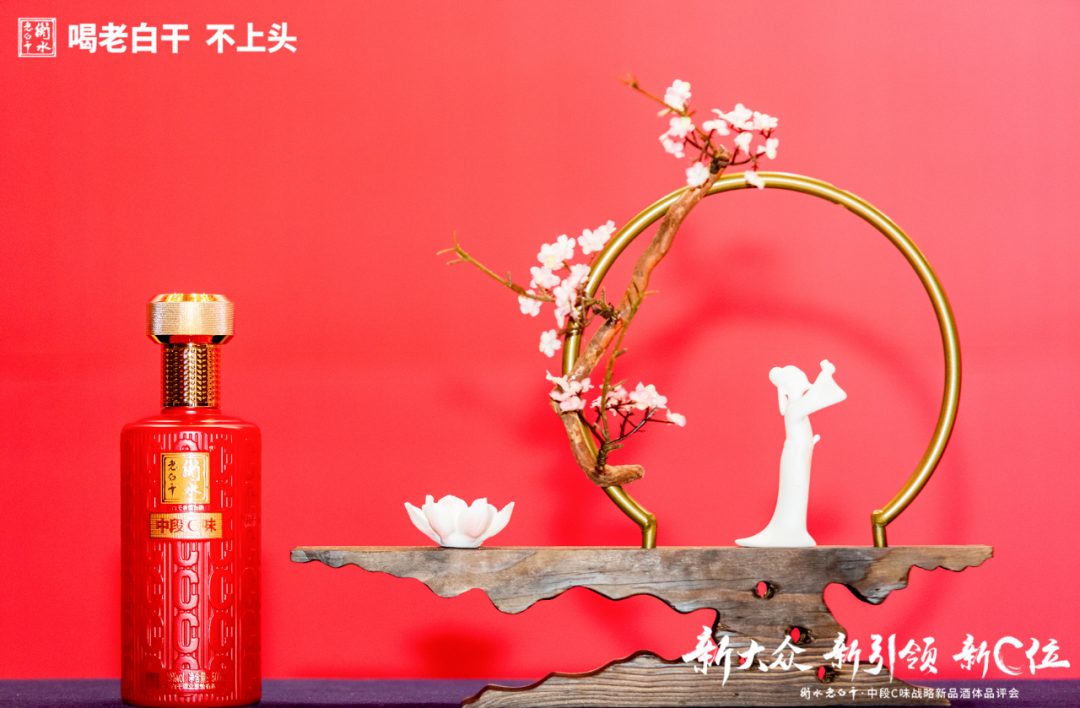 中段C味出道了，衡水老白干新航道初具雛形