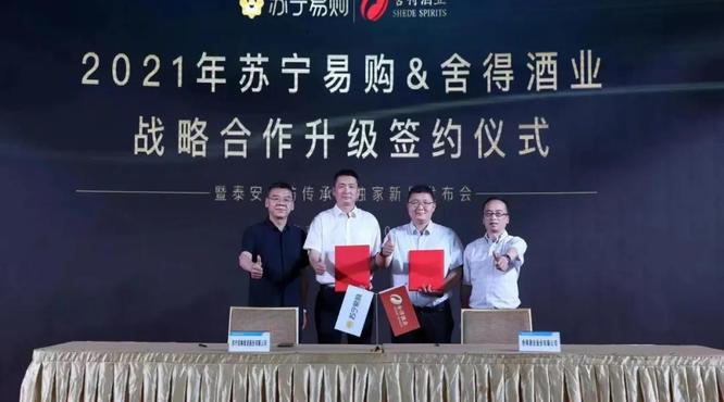 舍得酒業(yè)與蘇寧易購戰(zhàn)略合作再升級，全面擁抱互聯(lián)網(wǎng)+時代