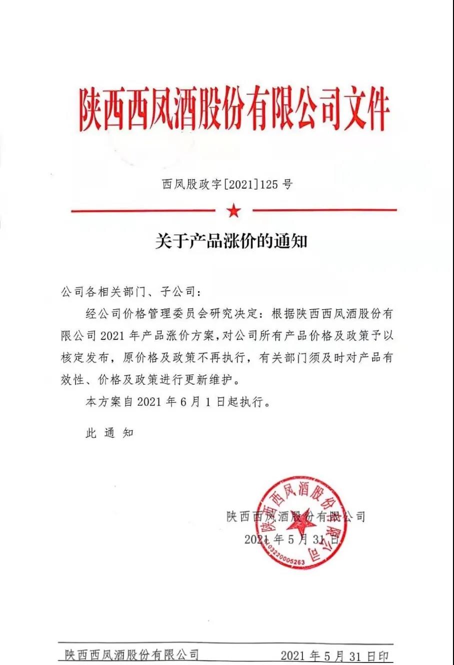 西鳳酒官宣：全系產品提價