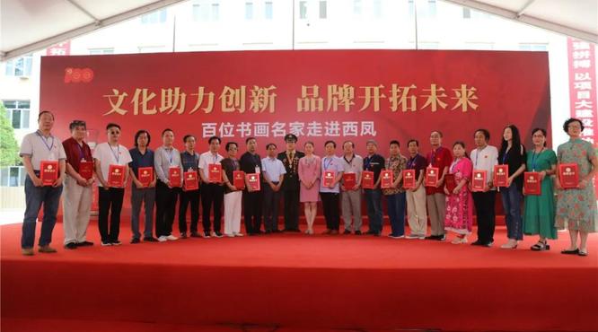 “文化助力創(chuàng)新，品牌開拓未來”百位書畫家走進(jìn)西鳳