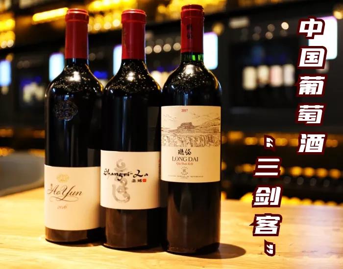 中國葡萄酒“三劍客”分別是誰？