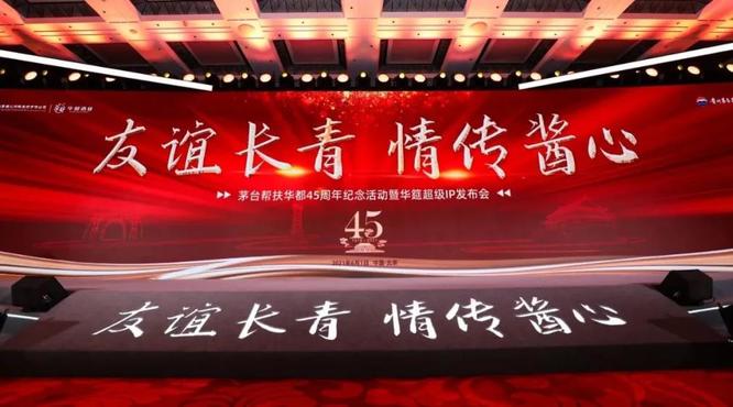 45年前茅臺幫扶的一小步，45年后醬香的一大步