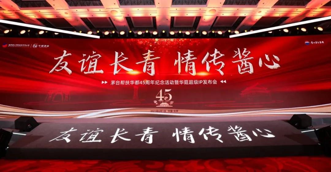 45年前茅臺幫扶的一小步，45年后醬香的一大步