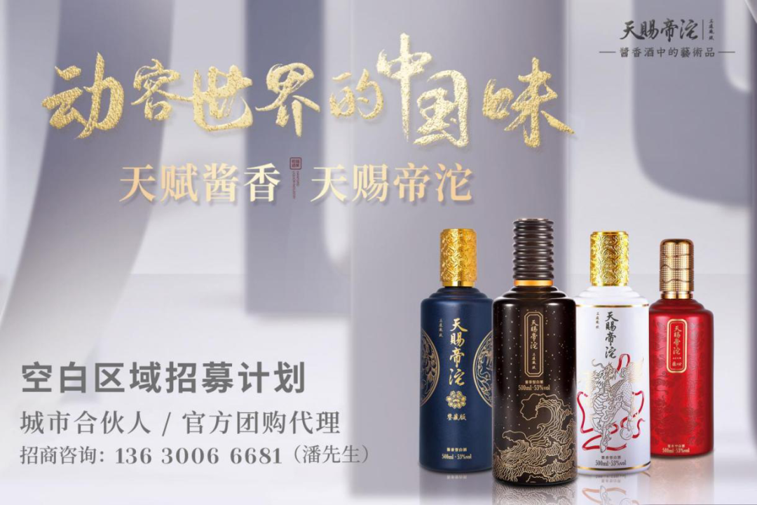 入局醬酒財富賽道，天賜帝沱奏響“高質(zhì)發(fā)展”最強音