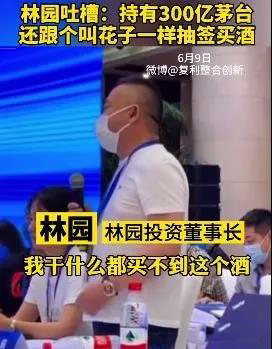 一代游資林園控訴買不到茅臺(tái)，持有百億股份卻要去求經(jīng)銷商買酒