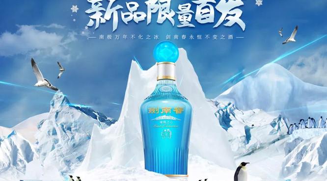 劍南春南極之心2021限定版暖心上市！