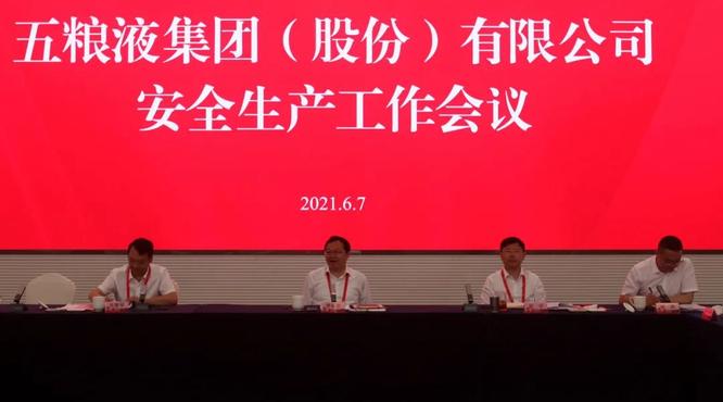 五糧液集團(tuán)公司召開(kāi)安全生產(chǎn)工作會(huì)議