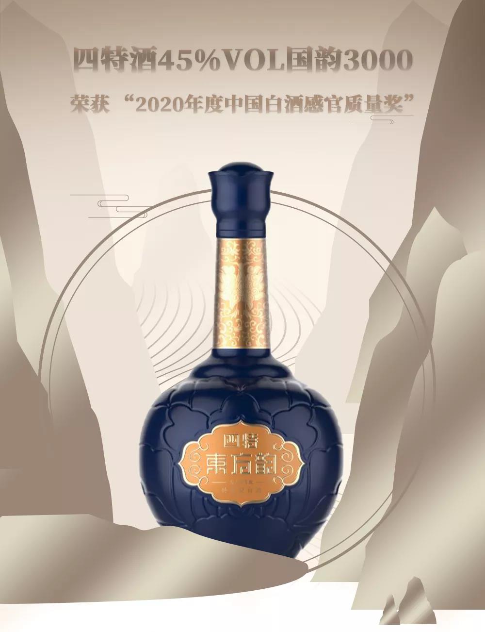 四特再獲獎(jiǎng)，“2020年度中國(guó)白酒感官質(zhì)量獎(jiǎng)”花落國(guó)韻3000
