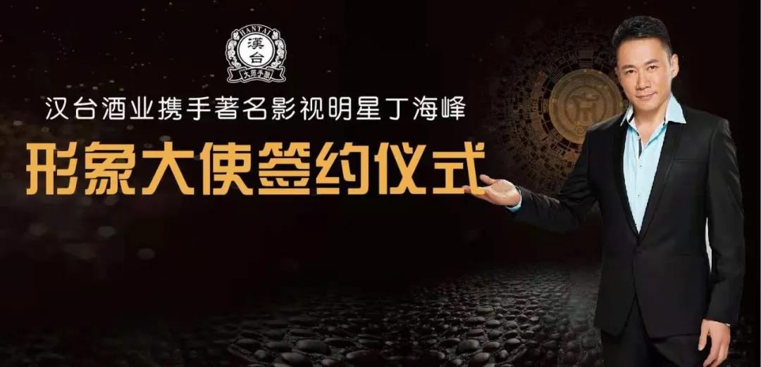 攜手硬漢影星“丁海峰”，漢臺品牌化之路再賦能