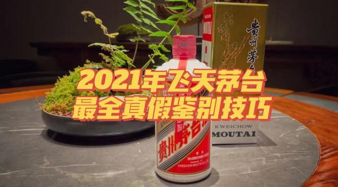 最新2021年53度飛天茅臺酒最全鑒真攻略！