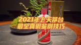 最新2021年53度飛天茅臺(tái)酒最全鑒真攻略！