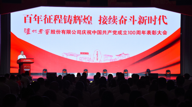 瀘州老窖獻(xiàn)禮七一：百年激蕩，精神永續(xù)