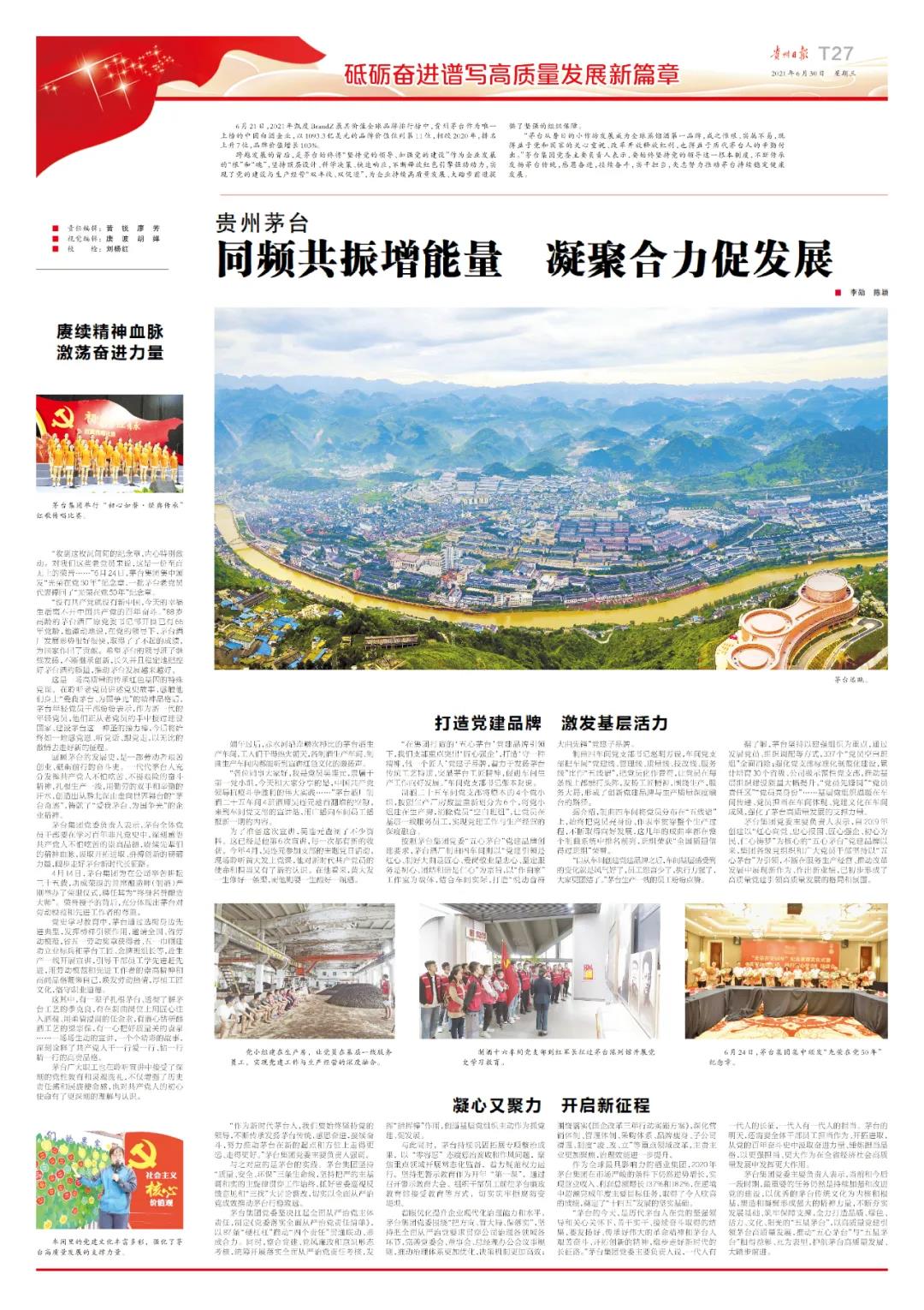 貴州茅臺(tái)：同頻共振增能量，凝聚合力促發(fā)展