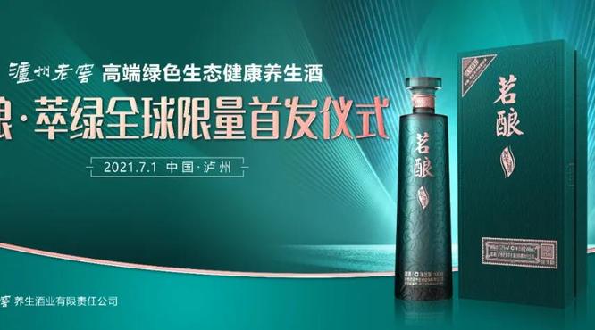 茗釀·萃綠全球首發(fā)！瀘州老窖再造高端“新賽道”