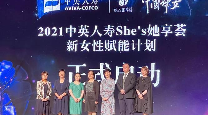 長(zhǎng)城攜手中英人壽She‘s 她享薈為新女性賦能