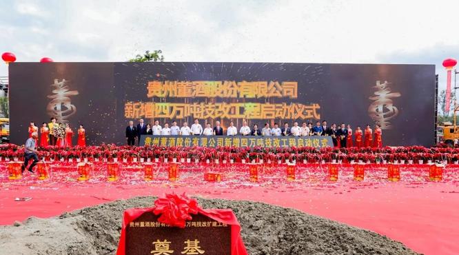 董酒隆重舉行“新增4萬噸技改擴(kuò)建工程”啟動儀式