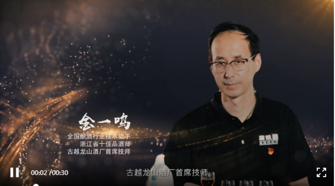 金一鳴：獻(xiàn)身黃酒是一種榮耀！
