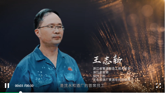 王志新：匠心釀酒，永遠(yuǎn)在路上