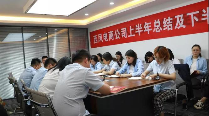 西風電商公司2021年上半年總結(jié)及下半年部署會召開