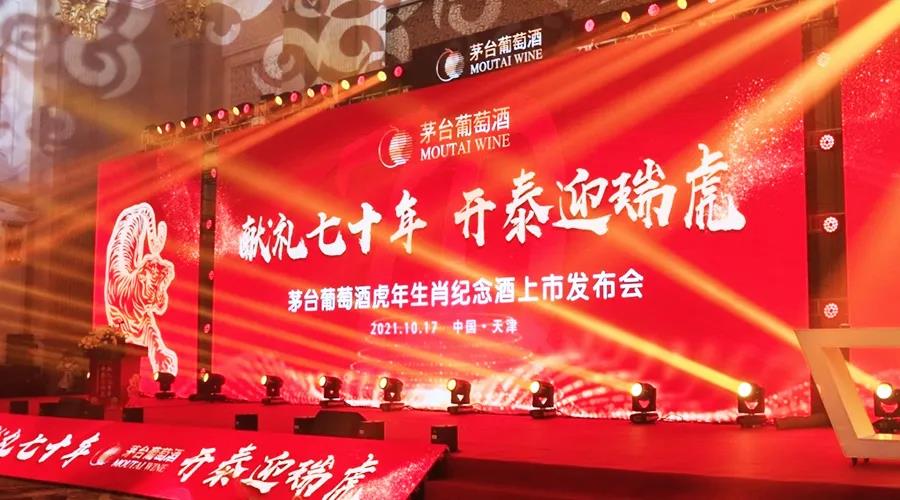 茅臺(tái)葡萄酒發(fā)布壬寅虎年生肖紀(jì)念酒！發(fā)布即售罄！
