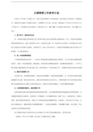 白酒工作計劃(白酒工作計劃書)