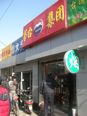 茅臺(tái)酒門店(茅臺(tái)酒門店圖片)