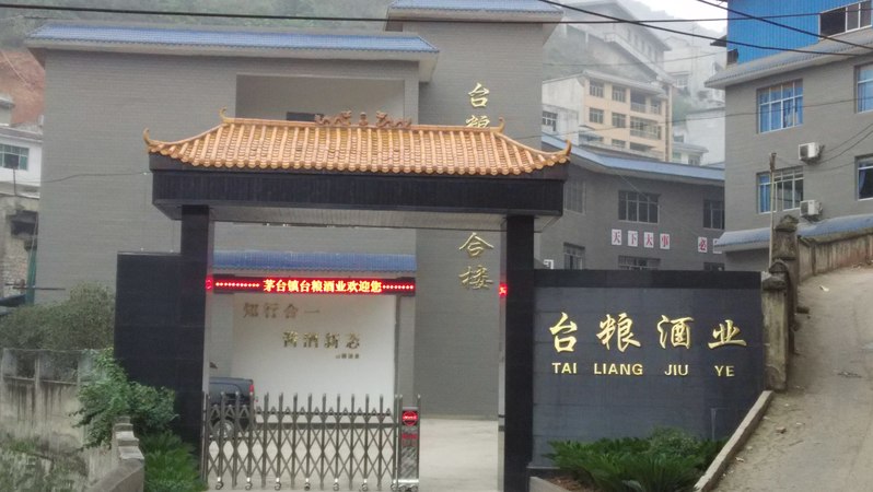 貴州茅臺(tái)鎮(zhèn)臺(tái)糧酒廠(chǎng)(貴州茅臺(tái)鎮(zhèn)酒廠(chǎng))